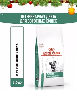 Satiety Weight Managemen корм кошек, птица 1,5кг