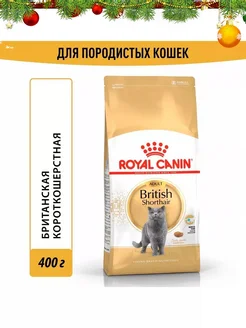 British Shorthair корм британских короткошерстных кошек 400г