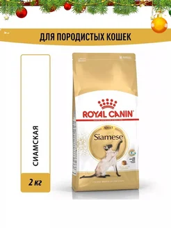 Siamese Adult корм для взрослых кошек Сиамской породы 2кг