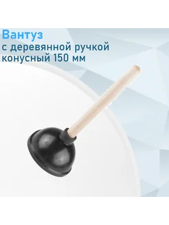 Вантуз с деревянной ручкой конусный 150 мм 21129