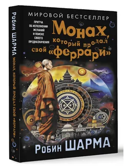 Монах, который продал свой феррари. Притча об исполнении