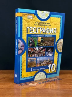 География 10 класс. Углубленный уровень. Учебник