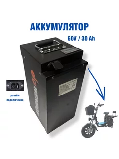 Аккумулятор 60v 30a для электровелосипедов WenBox 242056314 купить за 45 069 ₽ в интернет-магазине Wildberries