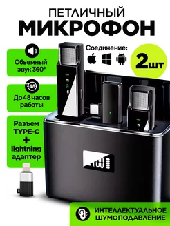 Микрофон петличный беспроводной для Iphone и Android 2 шт