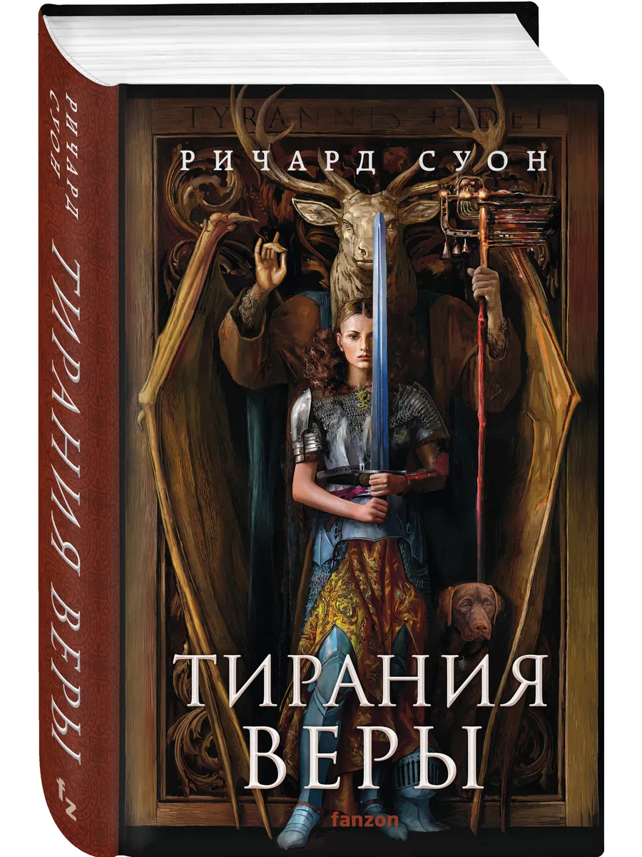 Тирания веры