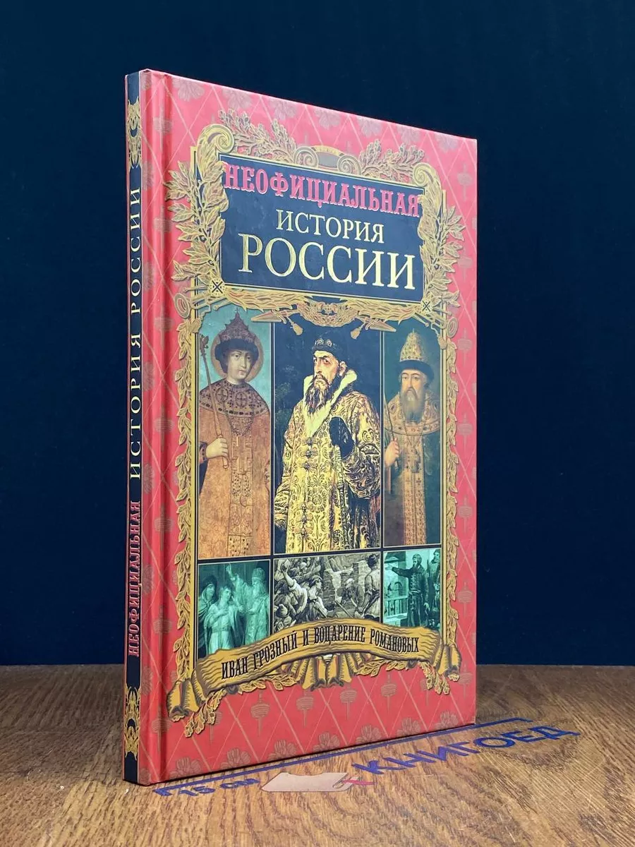 Неофиц. история России. Иван Грозный и воцарение Романовых Олма Медиа Групп  купить по цене 89 100 сум в интернет-магазине Wildberries в Узбекистане 💜  242056579