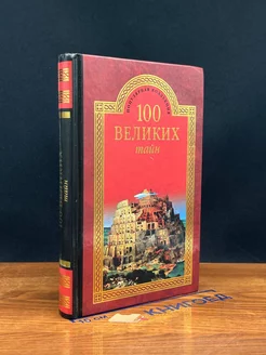 100 великих тайн