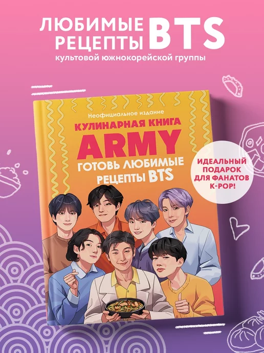 Эксмо Кулинарная книга ARMY. Готовь любимые рецепты BTS!