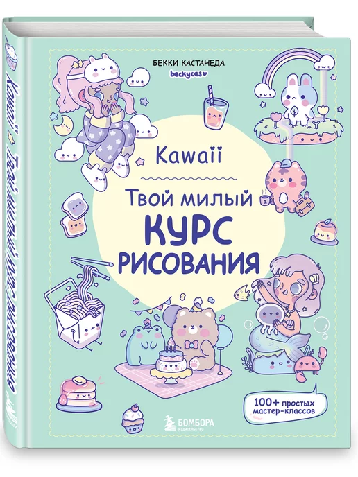 Эксмо Kawaii. Твой милый курс рисования