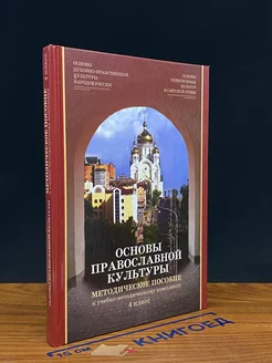 Основы православной культуры. 4 класс