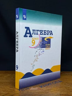 Алгебра 9 класс. Базовый уровень