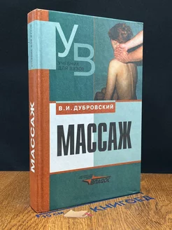 Массаж