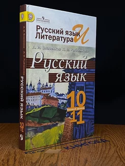 Русский язык. 10-11 класс