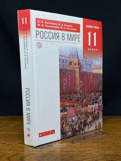 Россия в мире. 11 класс. Учебник