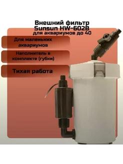 Внешний фильтр HW-602B для аквариумов до 40 л