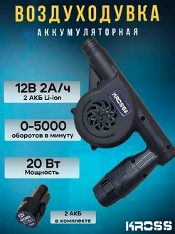 Воздуходувка мини аккумуляторная 12V