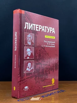 Литература. 9 класс. Практикум