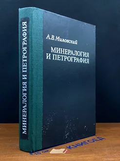 Минералогия и петрография