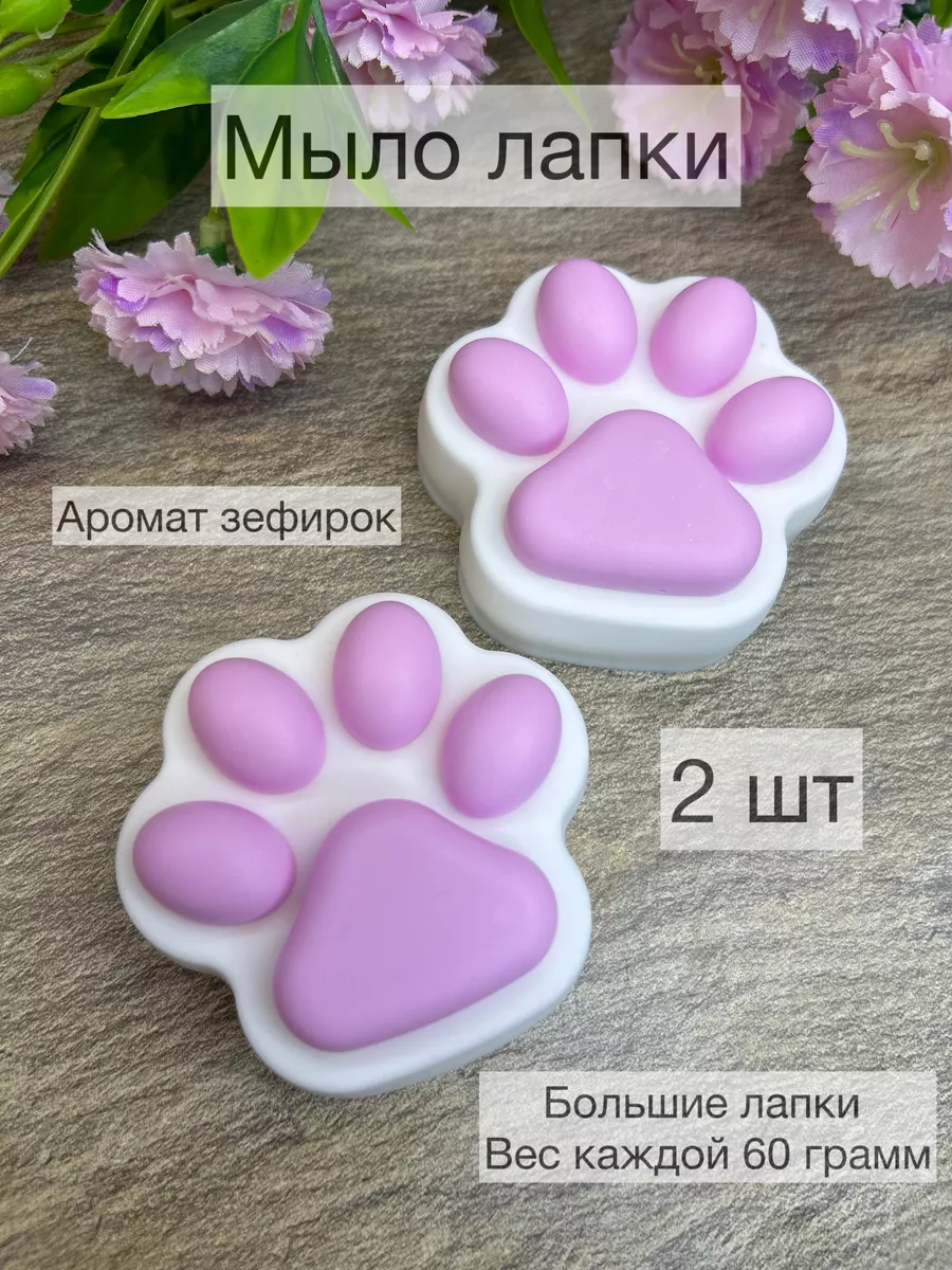 Мыло лапки котика
