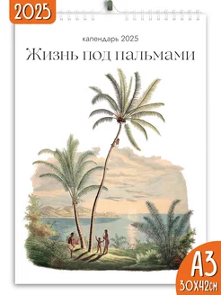 Календарь настенный перекидной 2025 Жизнь под пальмами