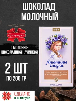 Шоколад молочный Анютины глазки 200 гр