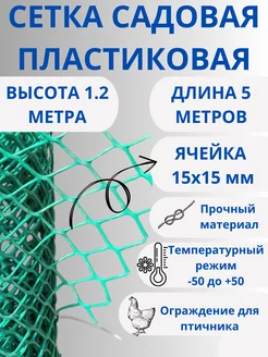 Сетка садовая пластиковая яч.15х15мм 1.2х5м