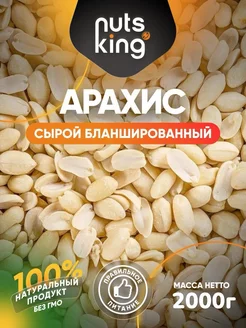 Арахис сырой бланшированный, 2 кг NutsKing 242072024 купить за 511 ₽ в интернет-магазине Wildberries