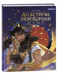 до встречи мой король книга До встречи, мой король! Том …