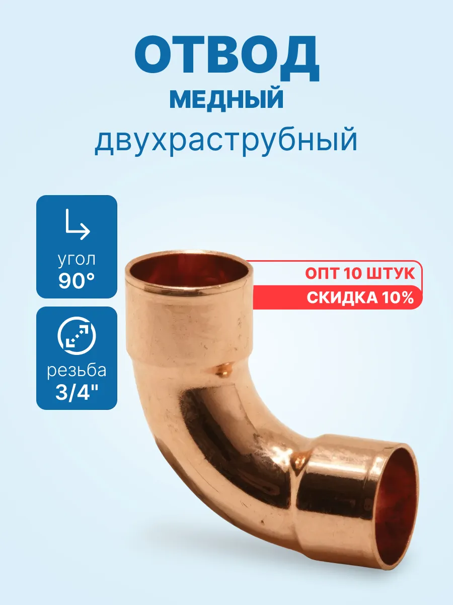 10 шт - Отвод 90° медный 3/4" двухраструбный