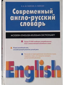 Современный англо-русский словарь (б у)