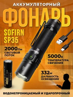 Фонарь Sofirn SP35 5000K, с аккумулятором Sofirn 242074011 купить за 3 434 ₽ в интернет-магазине Wildberries