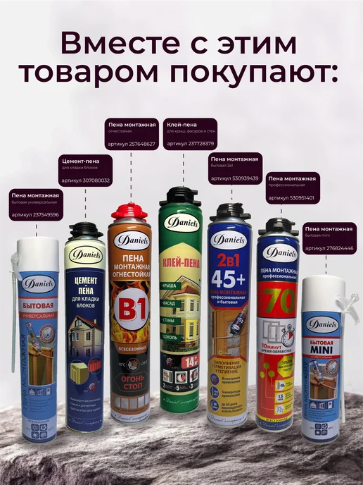 DANIEL'S COMPANY Пена монтажная всесезонная DANIELS 65 750 мл (2шт.), 750 мл, 2 шт, фото 3