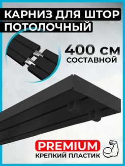 Карниз для штор потолочный 400 см составной black