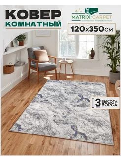 Ковер Комнатный 120х350 см