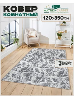 Ковер Комнатный 120х350 см