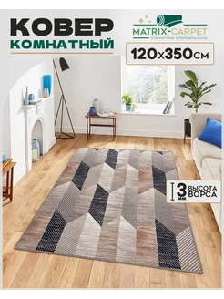 Ковер Комнатный 120х350 см