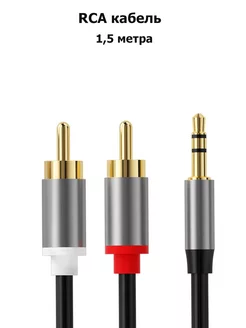 Аудиокабель RCA Тюльпаны AUX Кабель RCA DIIN 242077257 купить за 252 ₽ в интернет-магазине Wildberries