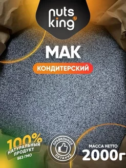 Мак пищевой кондитерский семена, 2 кг 2000 г NutsKing 242079115 купить за 946 ₽ в интернет-магазине Wildberries