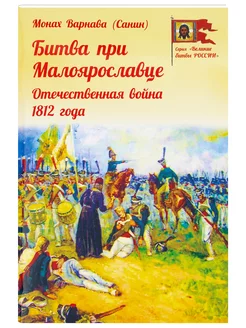 Битва при Малоярославце. Отечественная война 1812 года