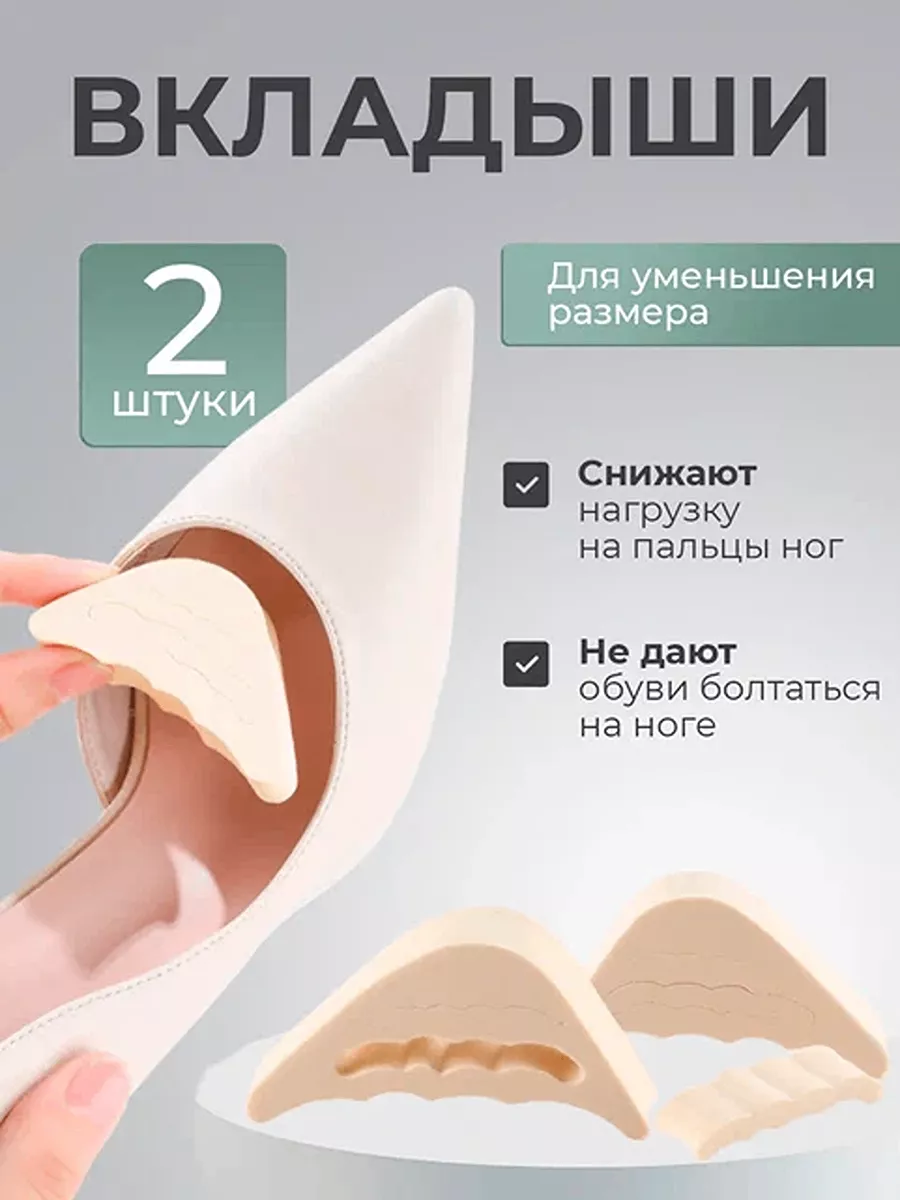 Вставки для уменьшения обуви