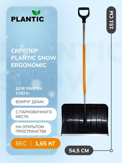 Скрепер для уборки снега Snow Ergonomic 12009-01