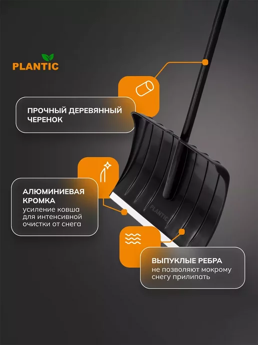 PLANTIC Скрепер снегоуборочный лопата для снега 12005-01, черный, фото 2