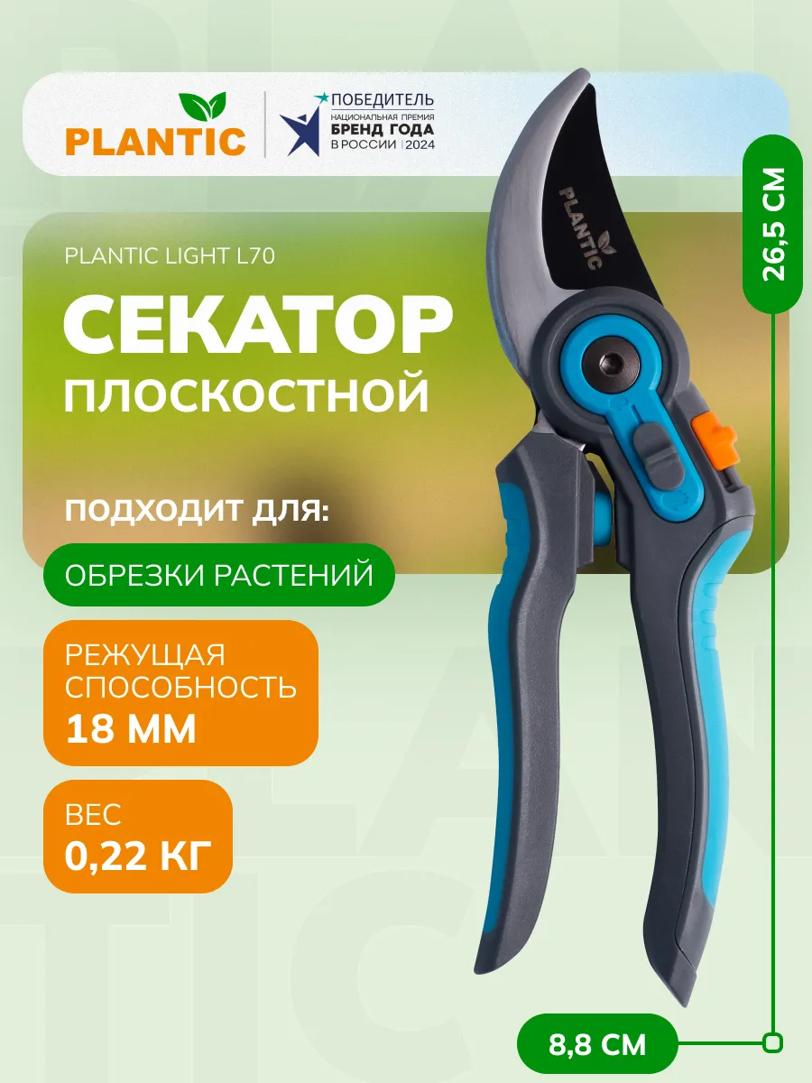 Секатор садовый Light L70, плоскостной, диаметр реза 18 мм