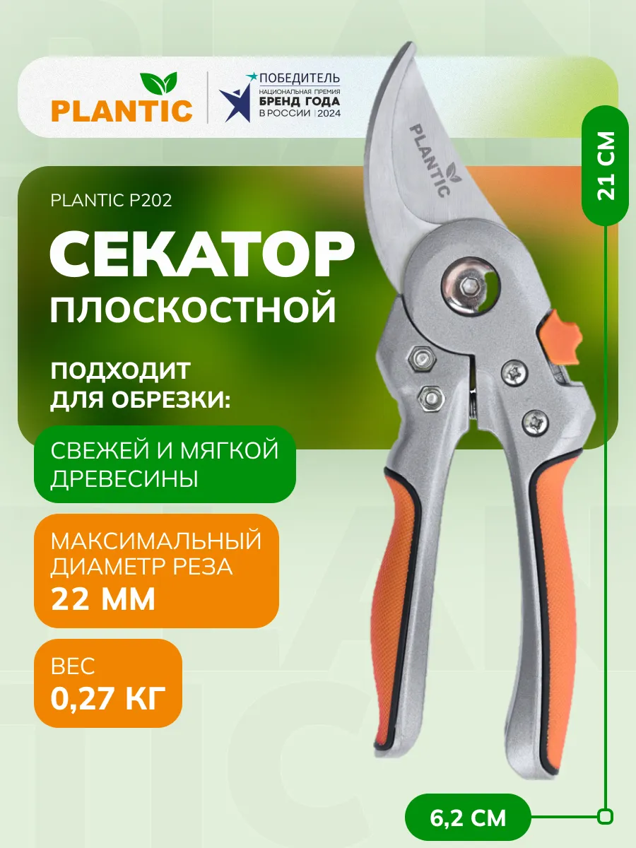 Секатор садовый P202, плоскостной, диаметр реза 22 мм