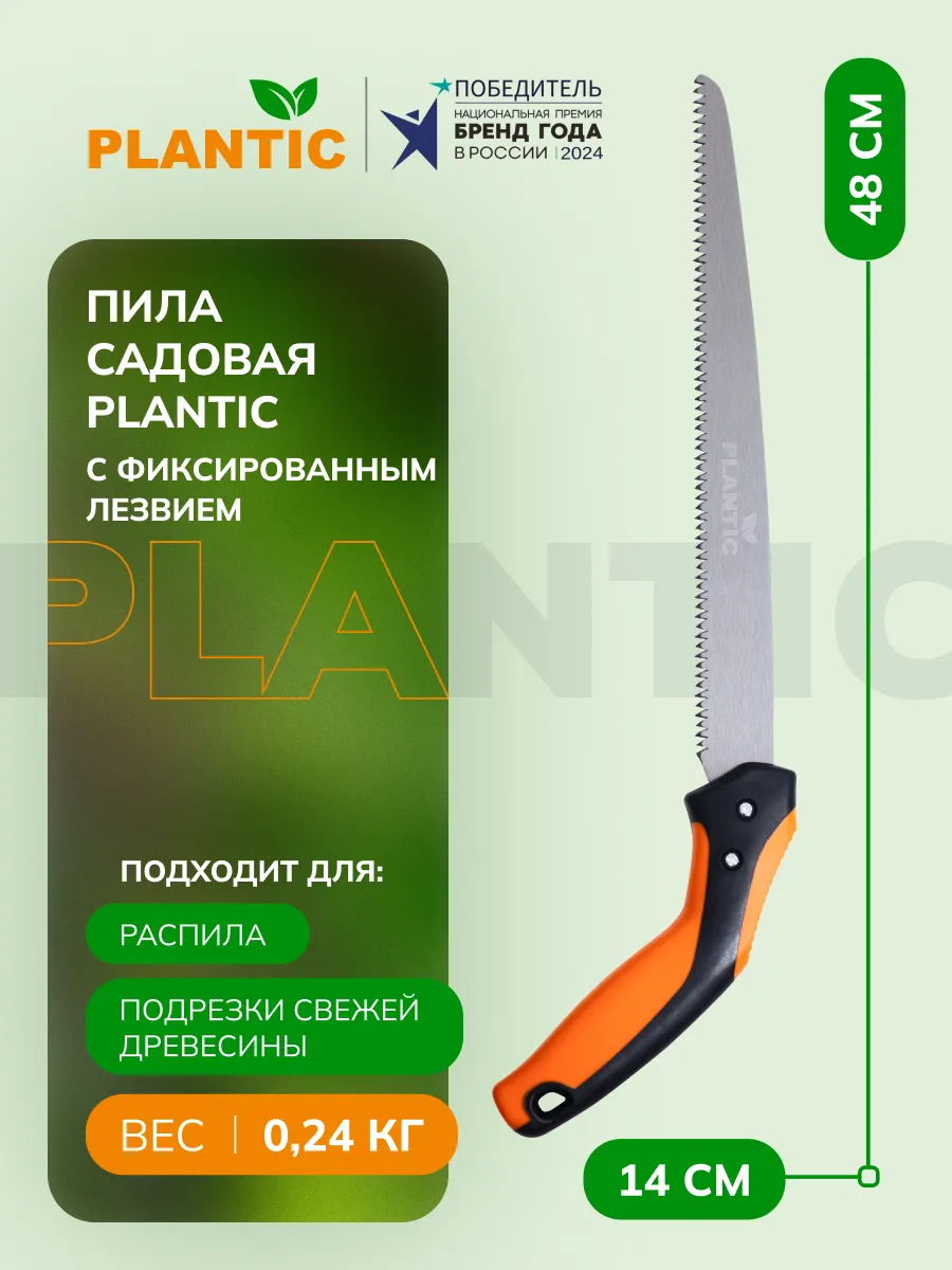 Пила садовая с фиксированным лезвием Plantic