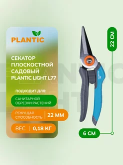 Секатор плоскостной с прямыми лезвиями Light L77 25277-01