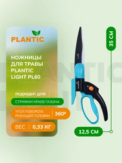 Ножницы садовые для травы Light PL60 35360-01 Plantic 242083615 купить за 1 392 ₽ в интернет-магазине Wildberries