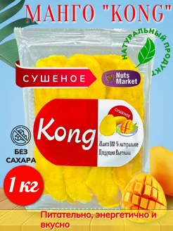 Манго сушеное KONG без сахара 1кг NutsMarket 242083981 купить за 558 ₽ в интернет-магазине Wildberries