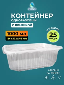 Одноразовые контейнеры 1000 мл 25 штук