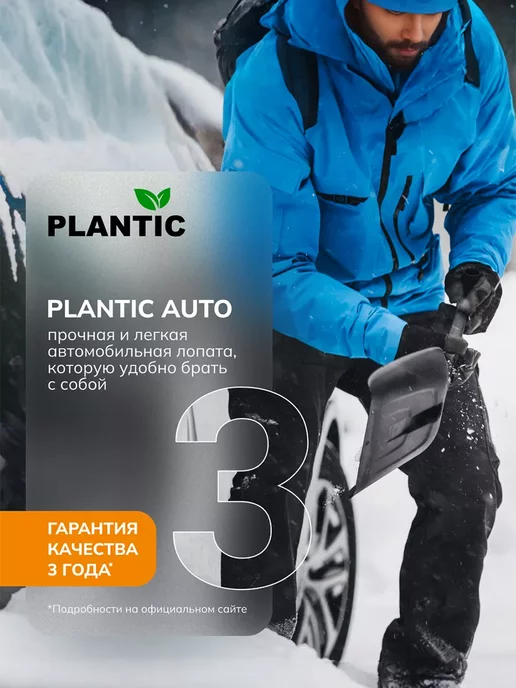 PLANTIC Лопата для уборки снега автомобильная Auto 18001-01, вариант, фото 4